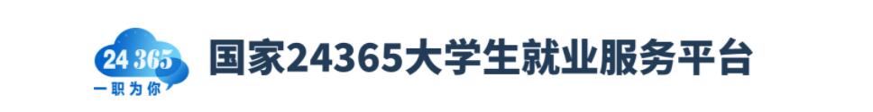 24365校园招聘服务