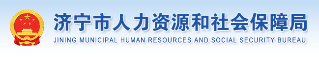 济宁市人力资源和社会保障局