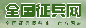 征兵